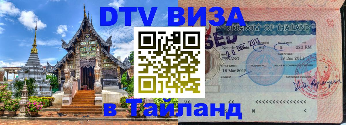 Destination Thailand Visa (DTV виза) 